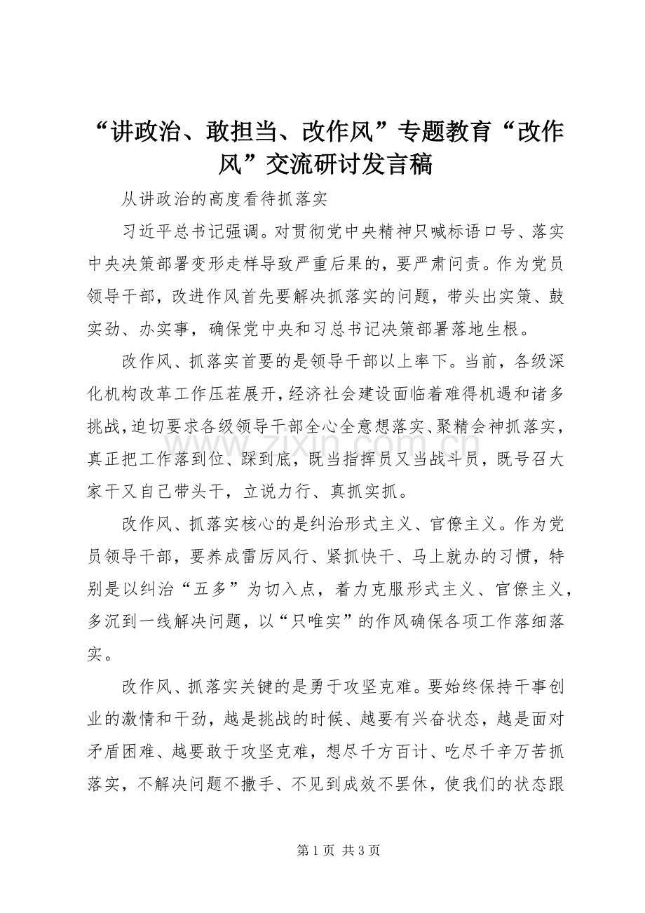 “讲政治、敢担当、改作风”专题教育“改作风”交流研讨发言.docx_第1页