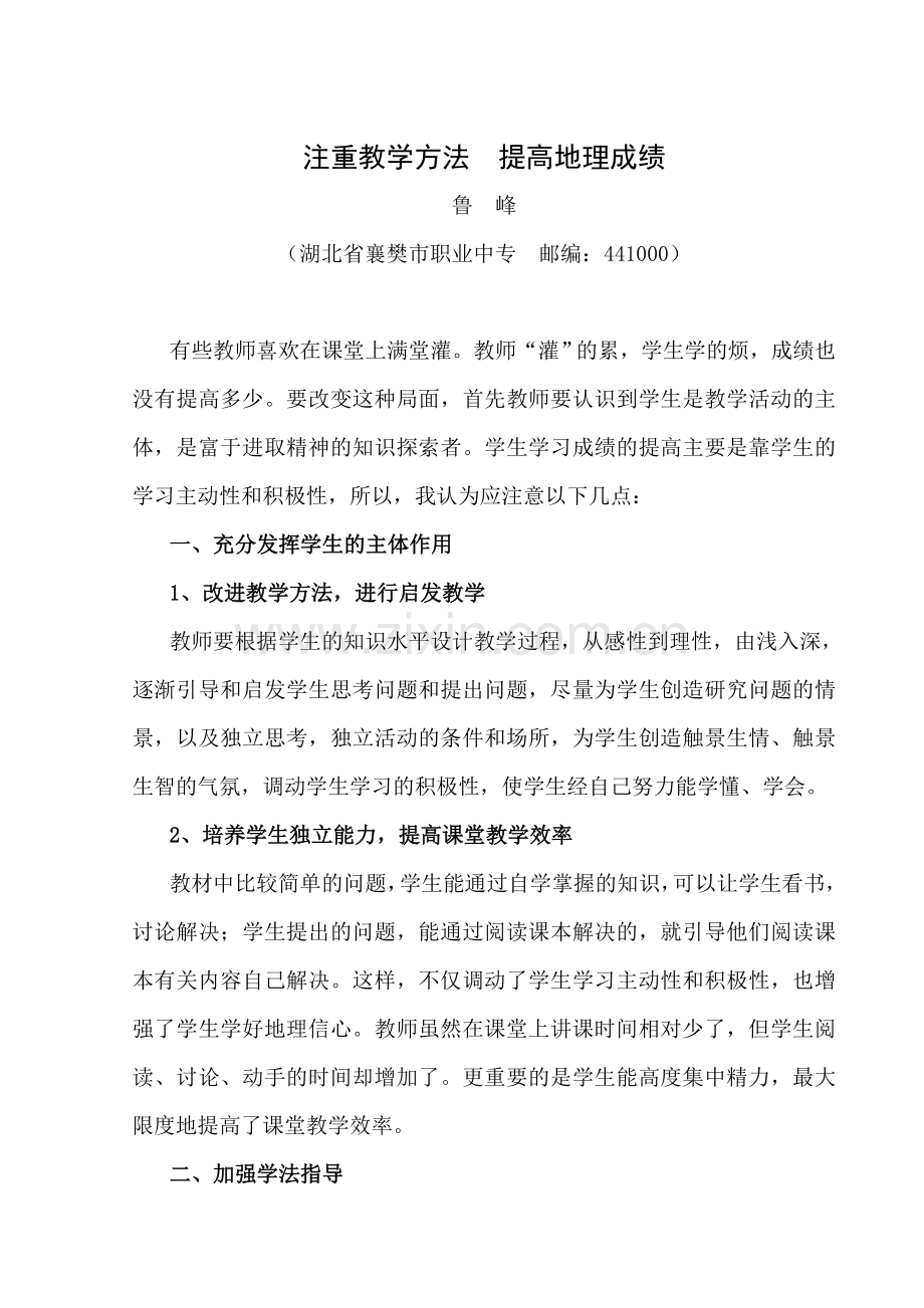 注重教学方法提高地理成绩.doc_第1页