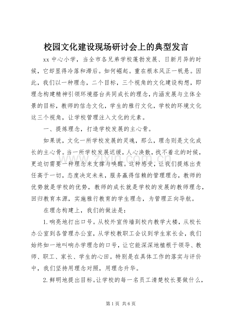 校园文化建设现场研讨会上的典型发言稿.docx_第1页