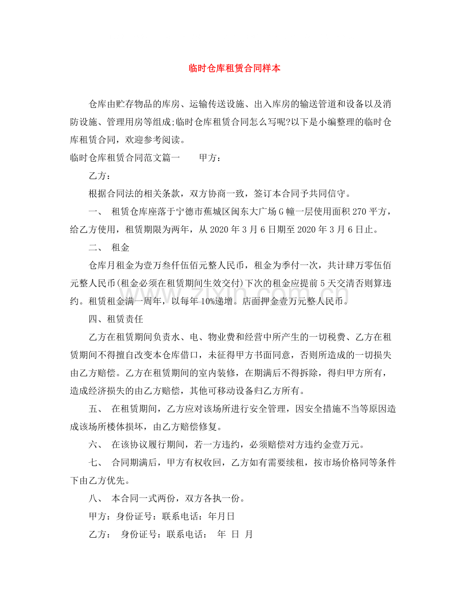 临时仓库租赁合同样本.docx_第1页