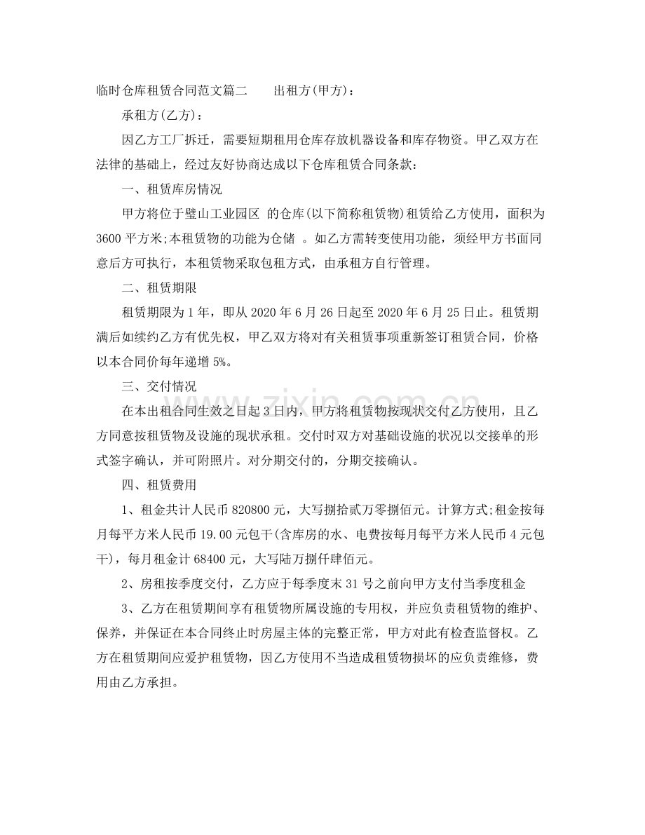 临时仓库租赁合同样本.docx_第2页