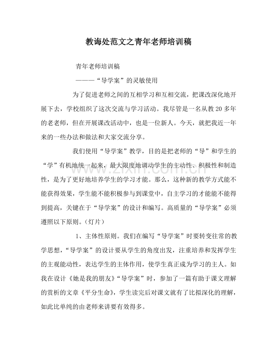 教导处范文青年教师培训稿.doc_第1页