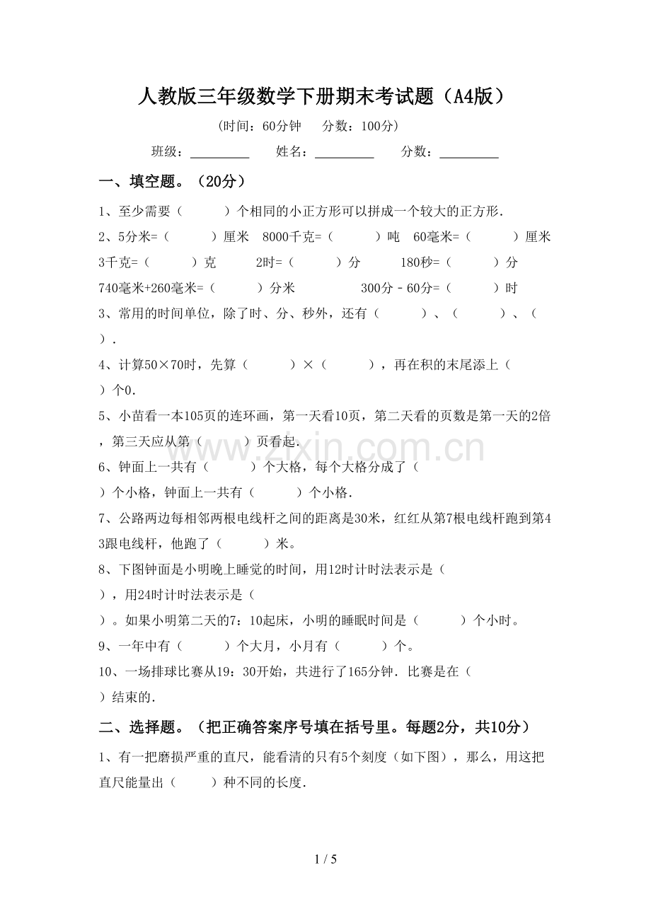 人教版三年级数学下册期末考试题(A4版).doc_第1页