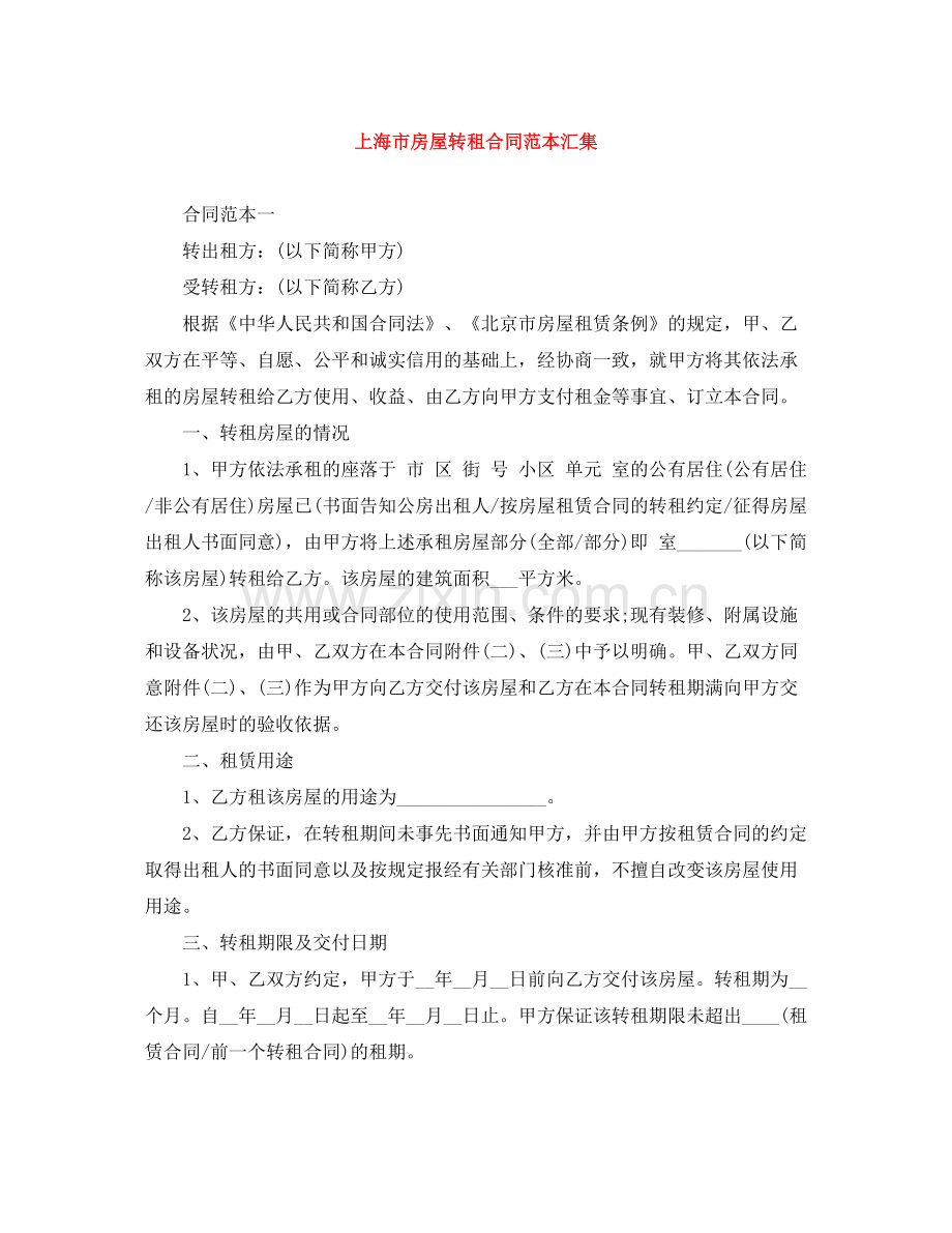 上海市房屋转租合同范本汇集.docx_第1页