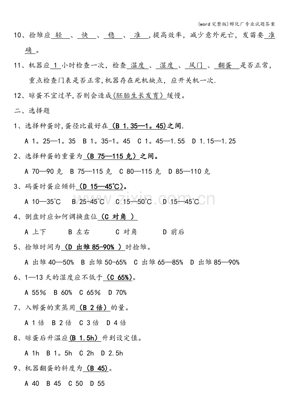 孵化厂专业试题答案.doc_第2页