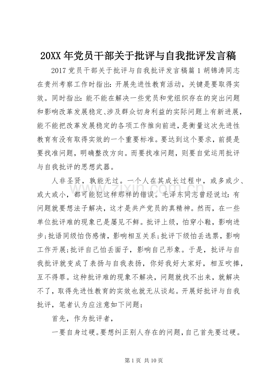 20XX年党员干部关于批评与自我批评发言.docx_第1页
