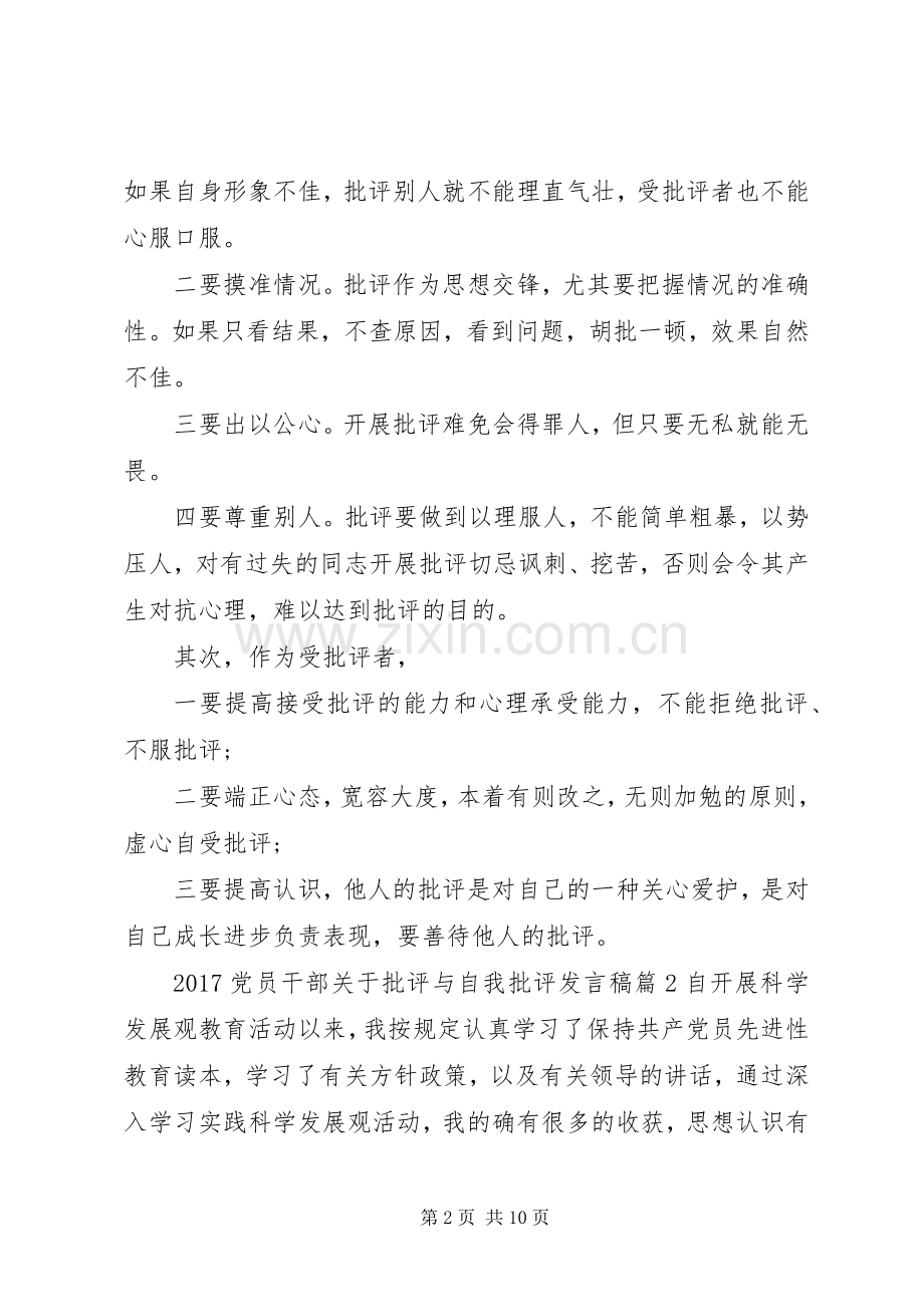 20XX年党员干部关于批评与自我批评发言.docx_第2页