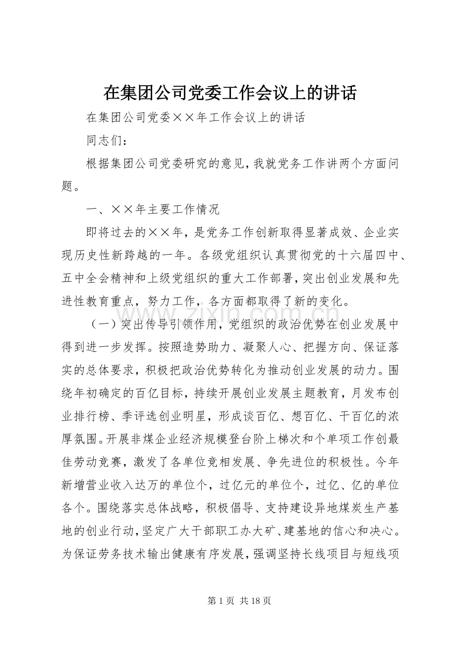 在集团公司党委工作会议上的讲话.docx_第1页