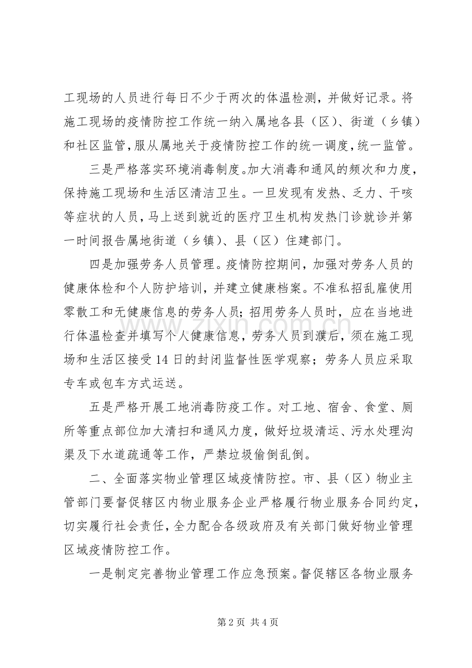 建筑工地住宅小区进一步加强新型冠状病毒感染肺炎疫情防控工作实施方案 .docx_第2页
