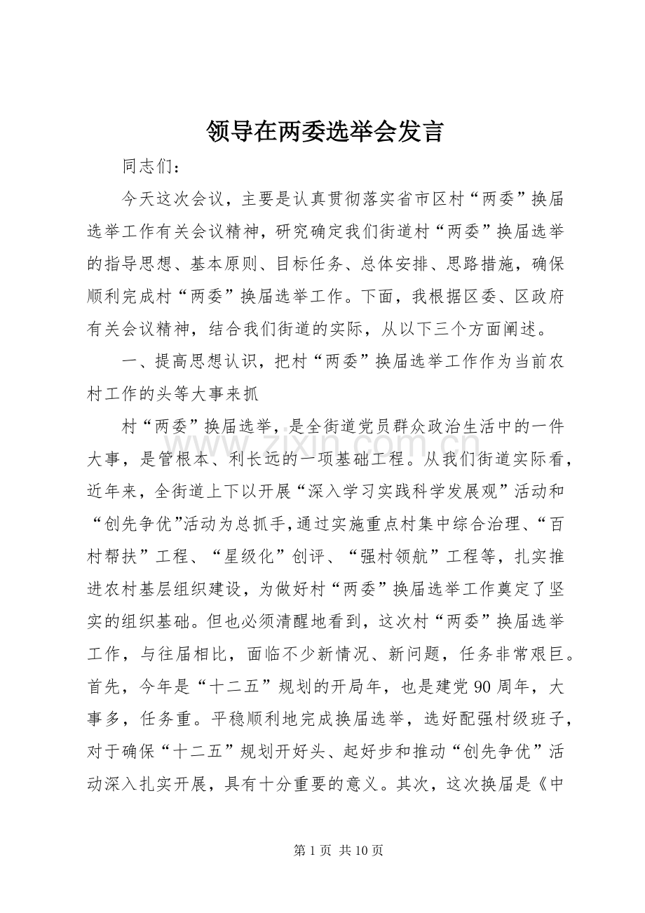 领导在两委选举会发言稿.docx_第1页