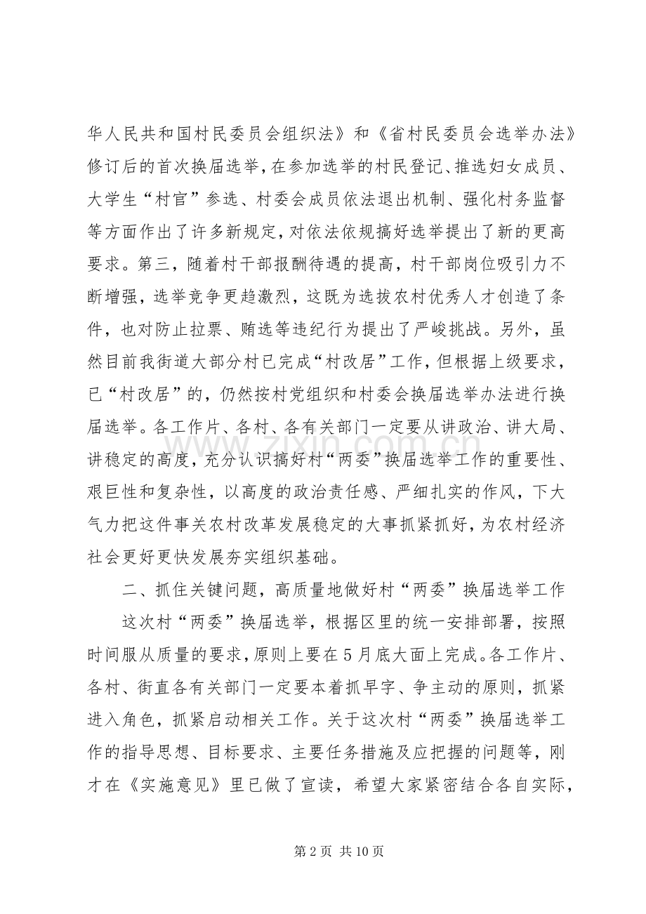 领导在两委选举会发言稿.docx_第2页