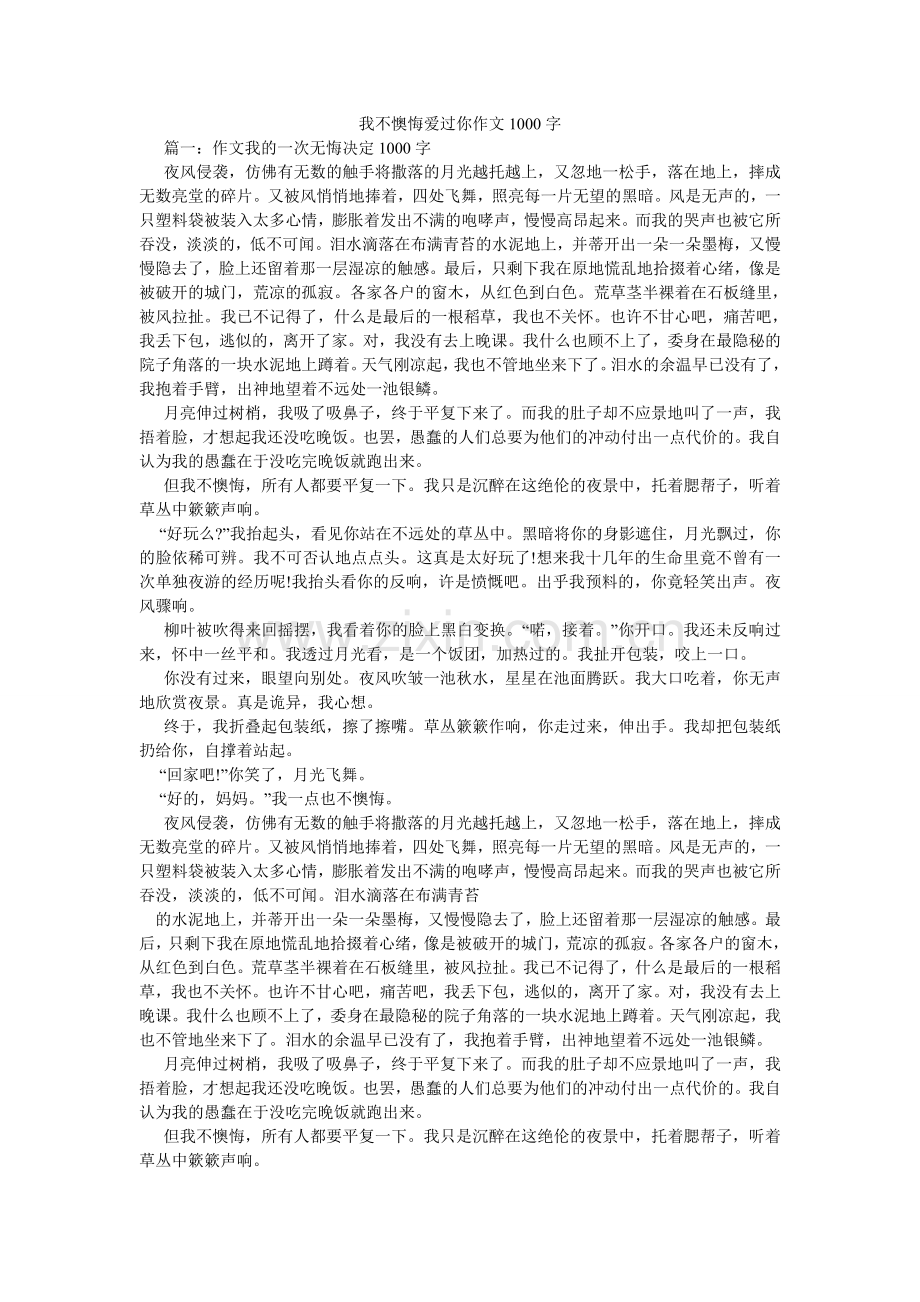我不后悔爱过你作文1000字.doc_第1页