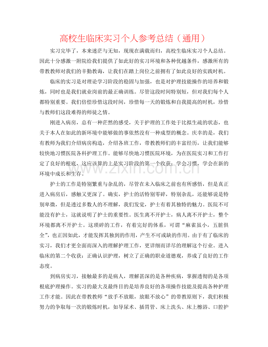 高校生临床实习个人参考总结（通用）.doc_第1页