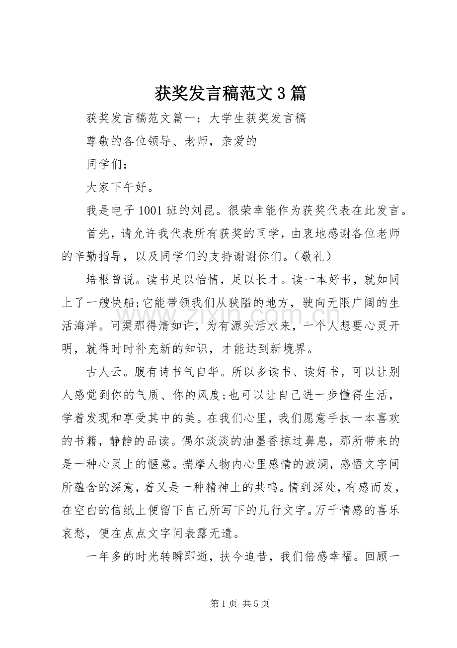 获奖发言范文3篇.docx_第1页