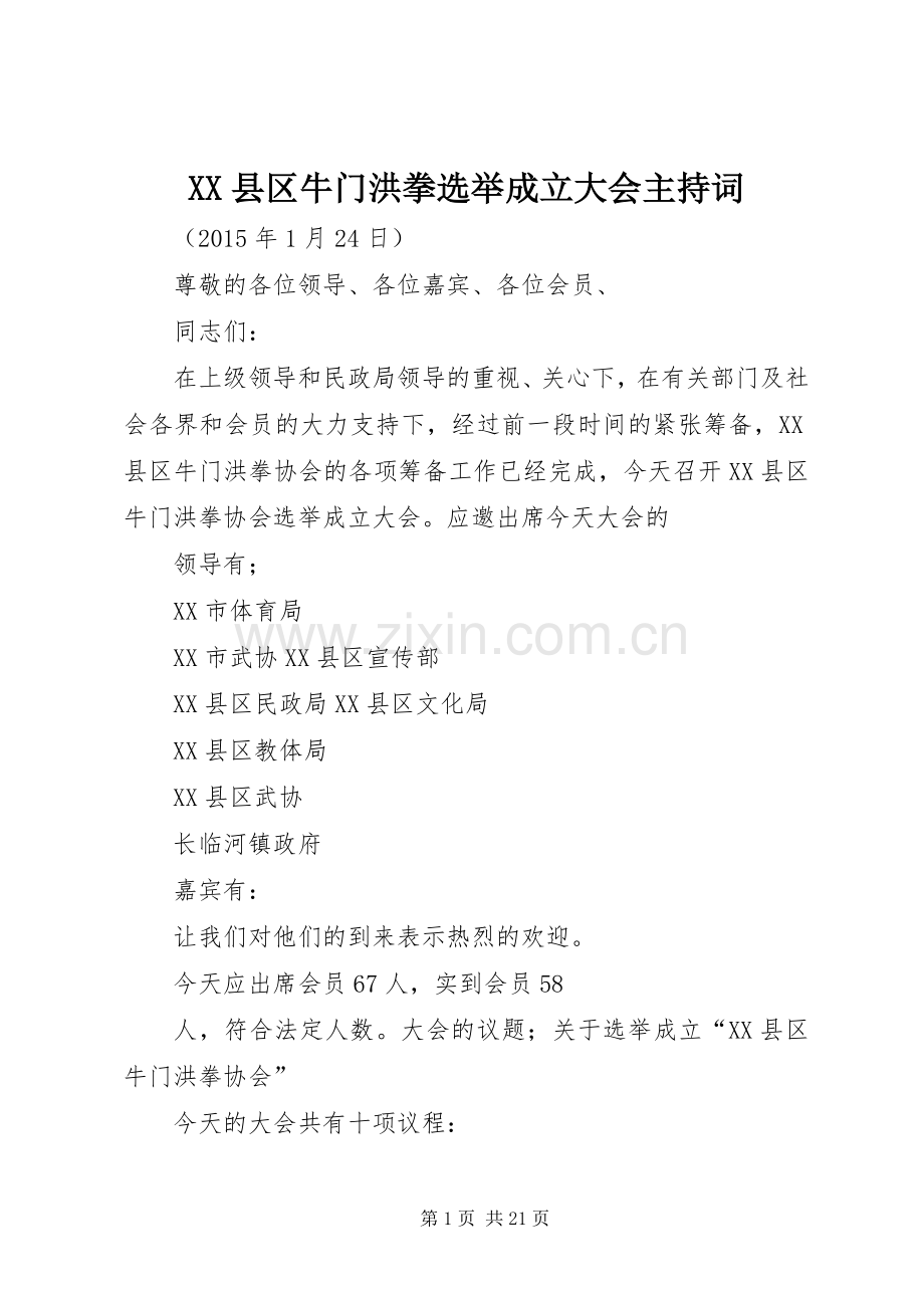 XX县区牛门洪拳选举成立大会主持稿.docx_第1页