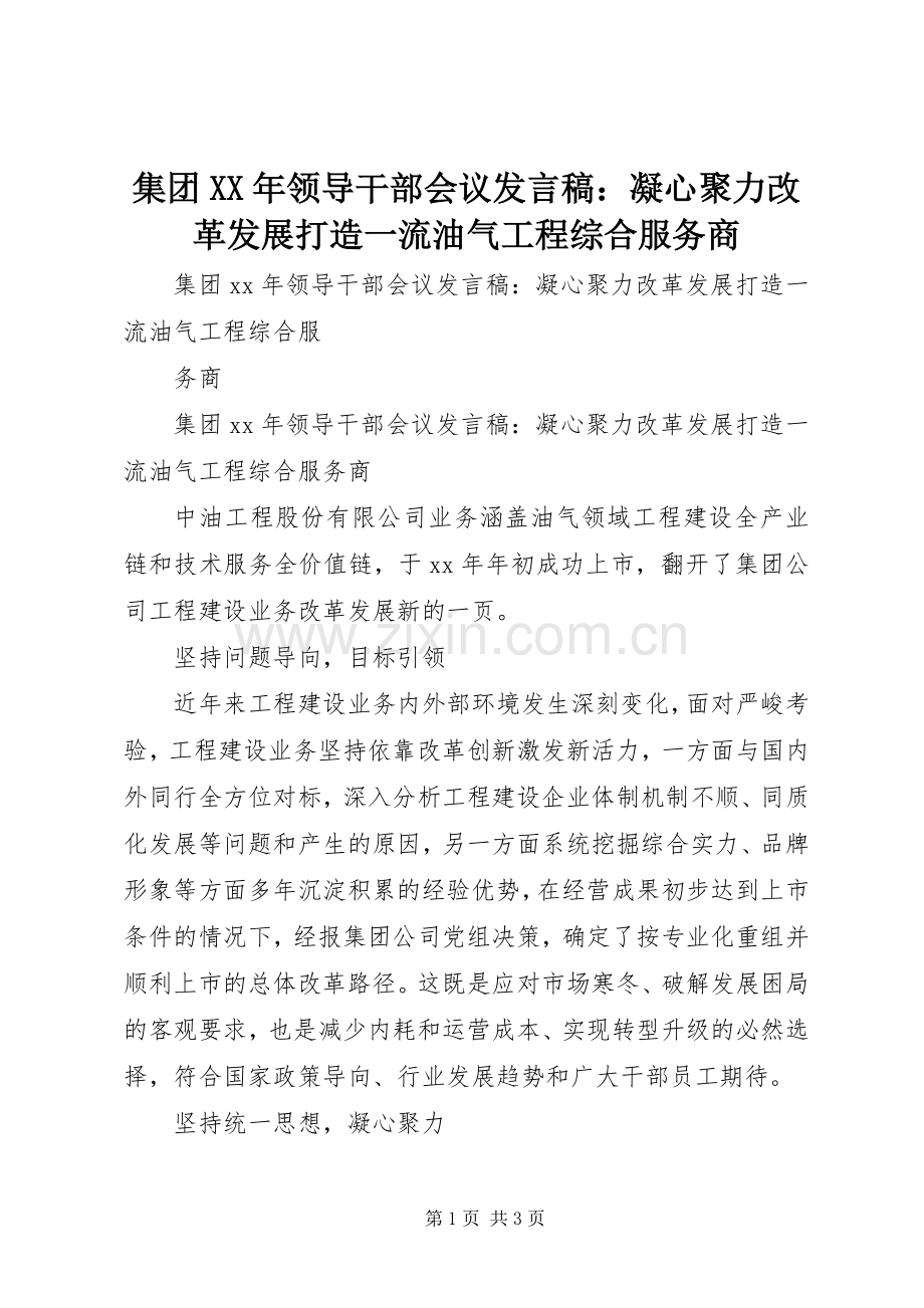 集团XX年领导干部会议发言：凝心聚力改革发展打造一流油气工程综合服务商.docx_第1页