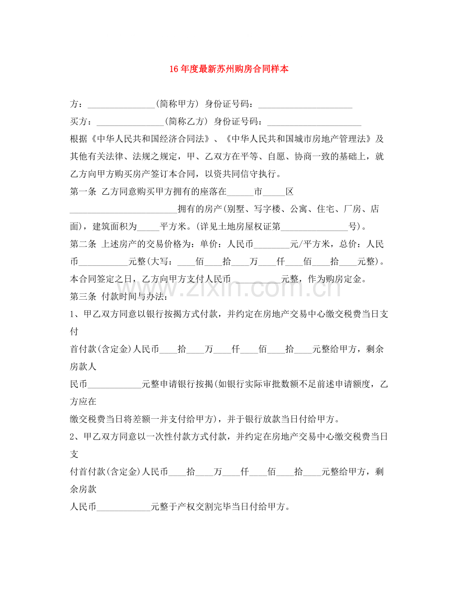 度苏州购房合同样本.docx_第1页