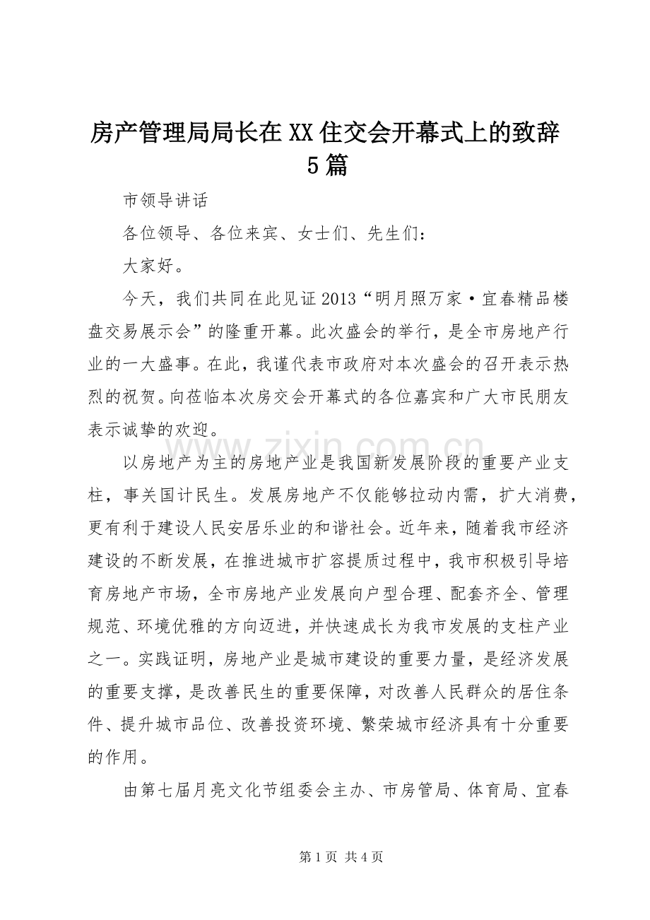 房产管理局局长在XX住交会开幕式上的演讲致辞5篇.docx_第1页