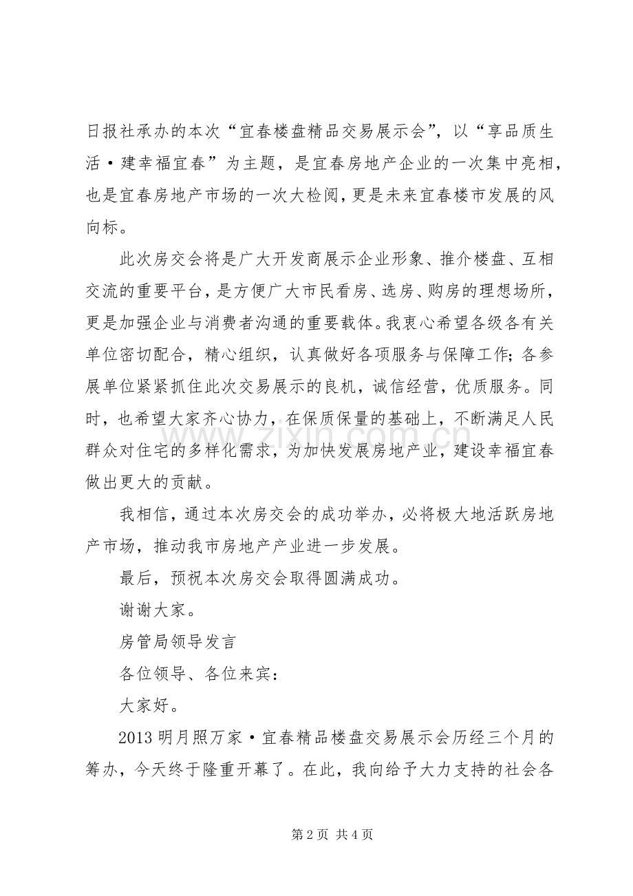 房产管理局局长在XX住交会开幕式上的演讲致辞5篇.docx_第2页