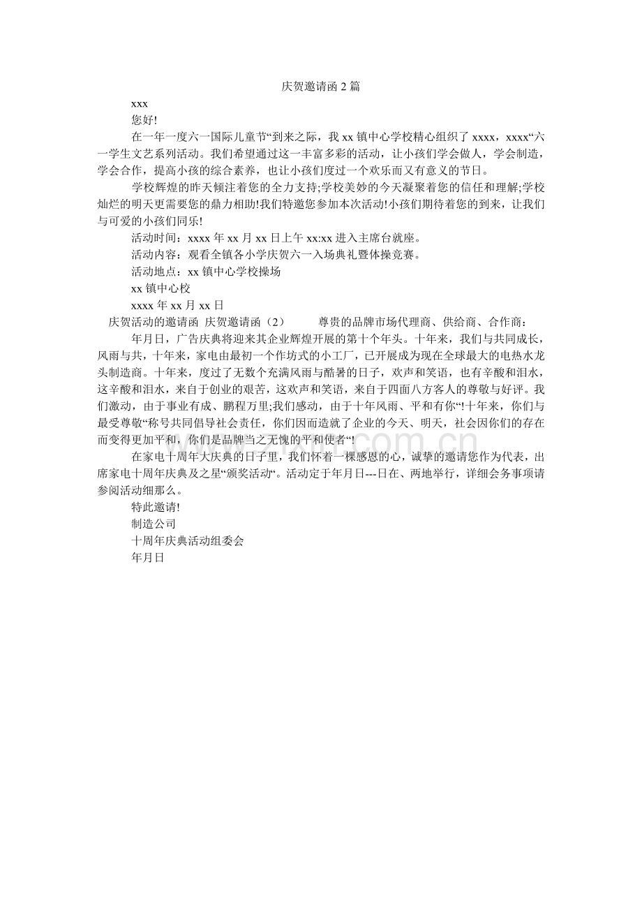 庆祝邀请函2篇.doc_第1页