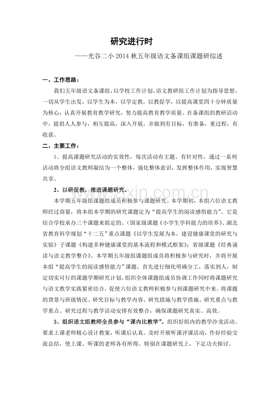 五年级语文备课组课题研究综述.doc_第1页