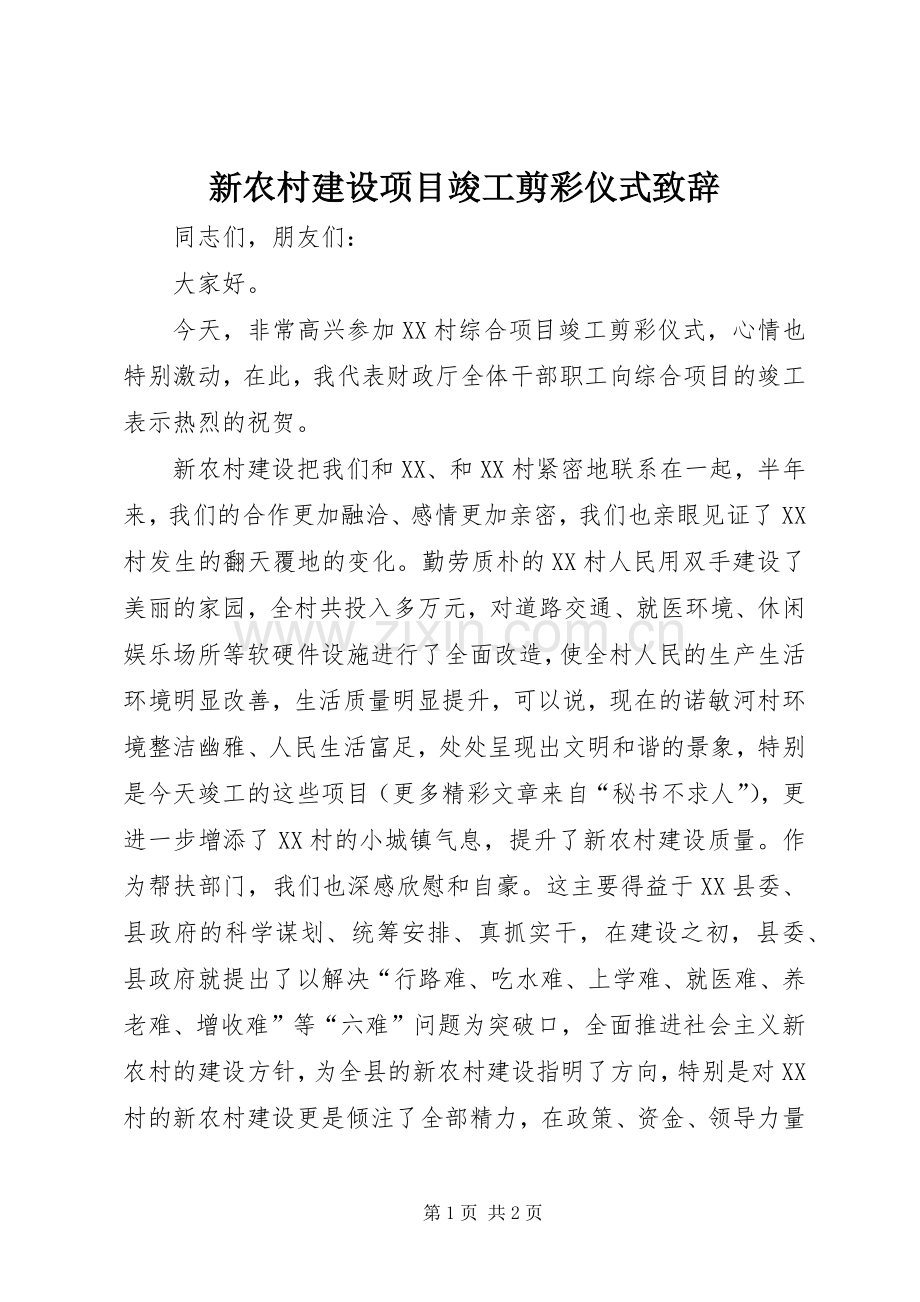 新农村建设项目竣工剪彩仪式致辞演讲(5).docx_第1页