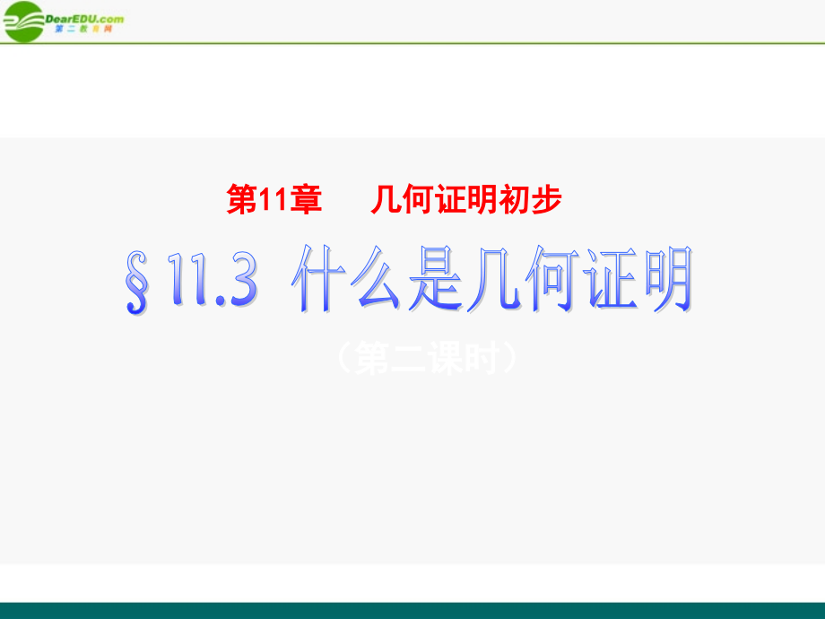八年级数学下册 11.3(2)什么是几何证明课件 青岛版 课件.ppt_第1页