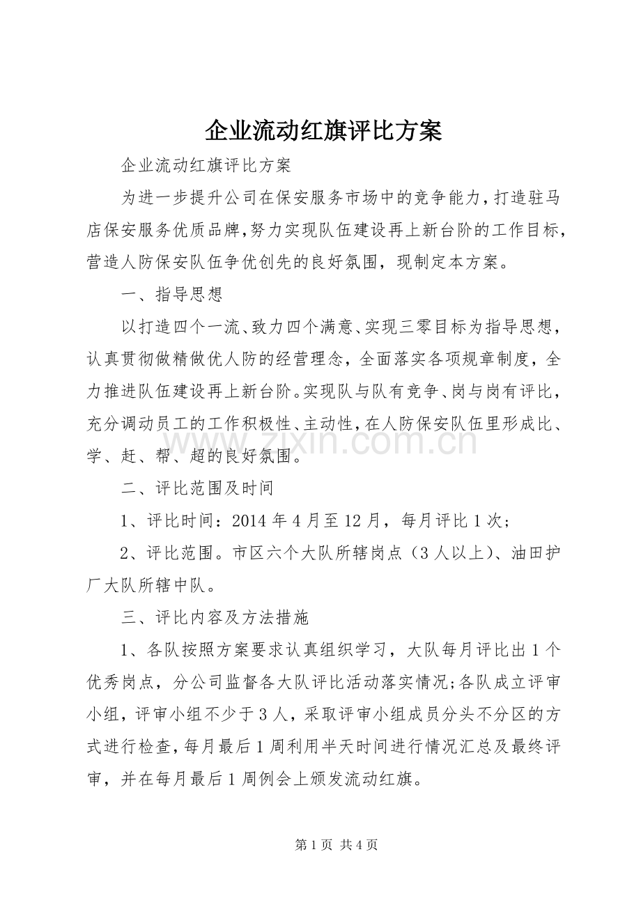 企业流动红旗评比实施方案 .docx_第1页
