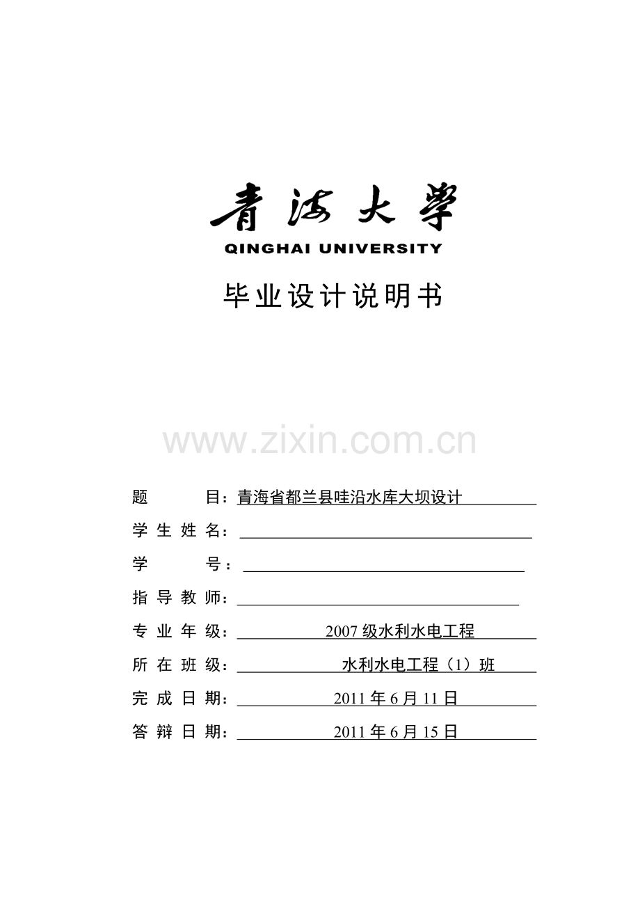 青海省都兰县哇沿水库大坝设计沥青混凝土心墙坝说明书本科毕业论文.doc_第1页
