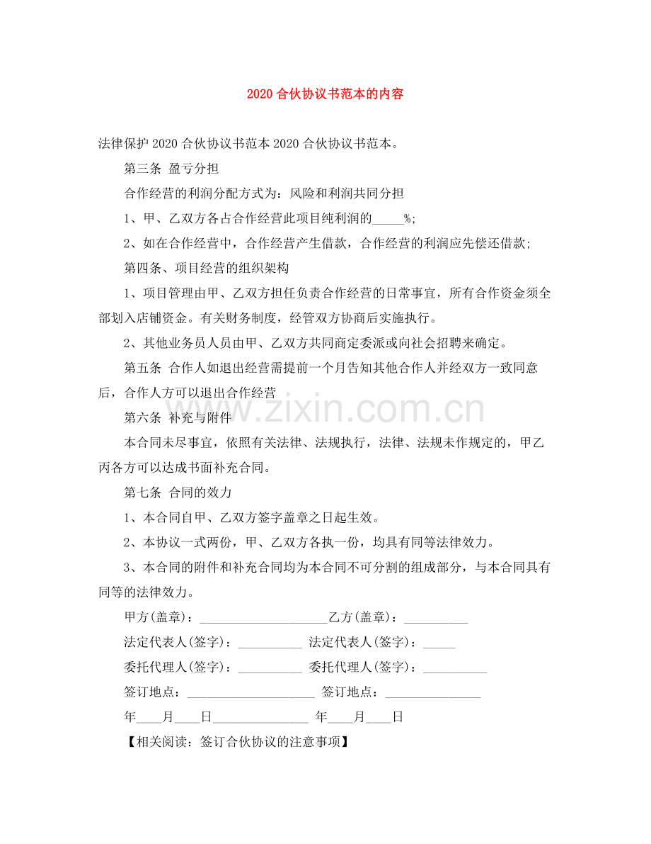 合伙协议书范本的内容.docx_第1页