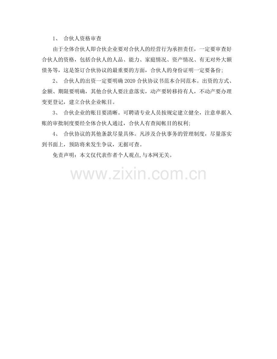 合伙协议书范本的内容.docx_第2页