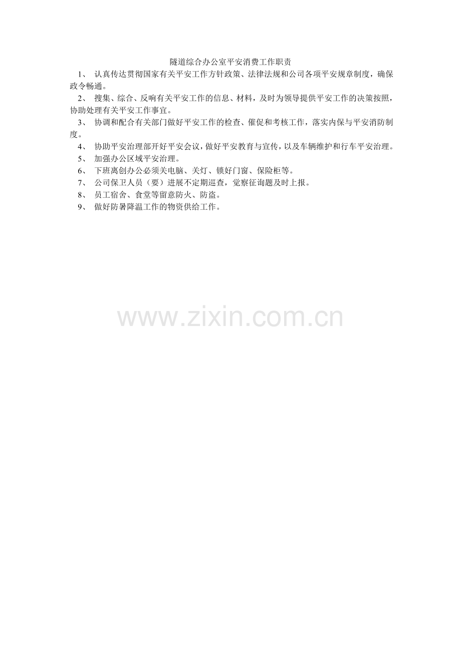 隧道综ۥ合办公室安全生产工作职责.doc_第1页