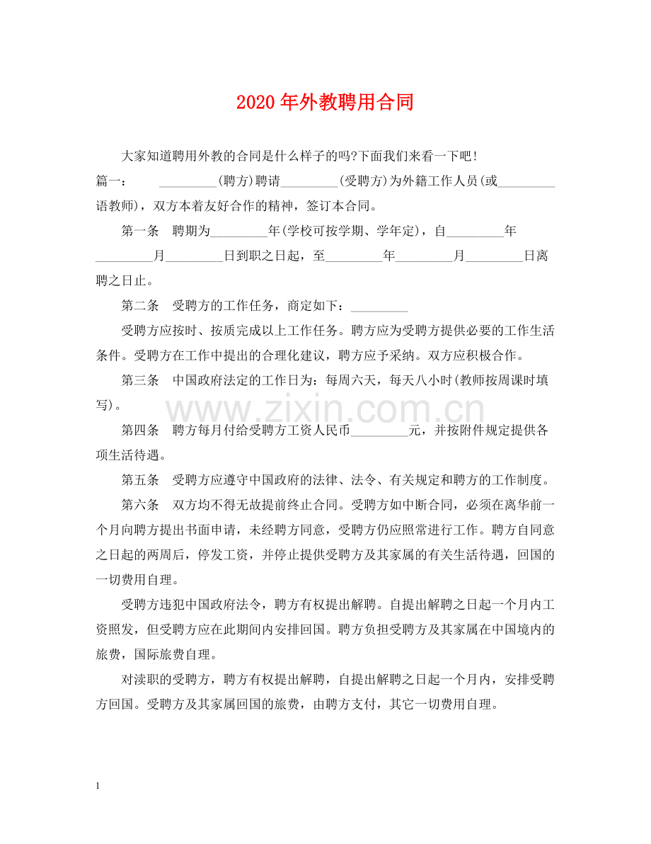 年外教聘用合同.docx_第1页