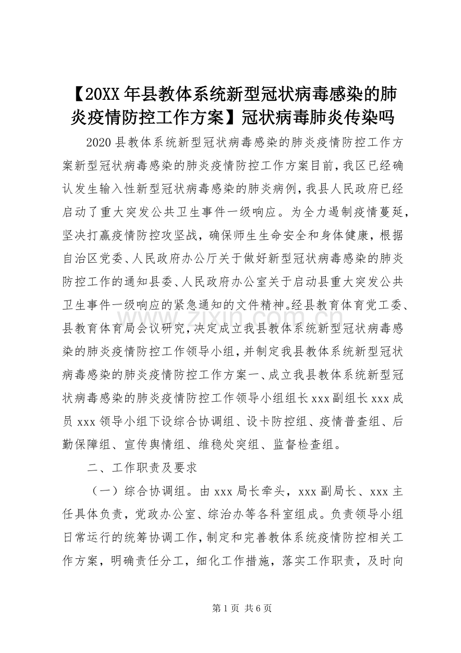 【20XX年县教体系统新型冠状病毒感染的肺炎疫情防控工作实施方案】冠状病毒肺炎传染吗.docx_第1页