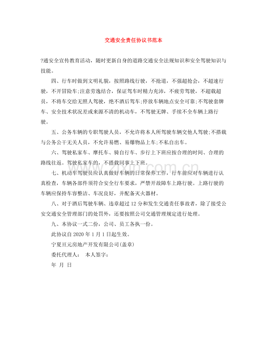 交通安全责任协议书范本.docx_第1页