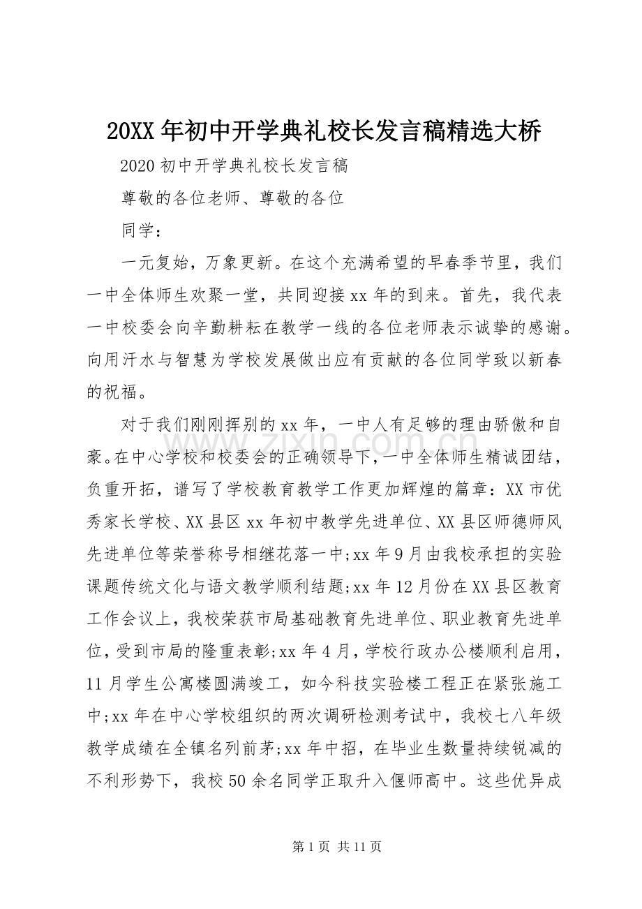 20XX年初中开学典礼校长发言大桥.docx_第1页