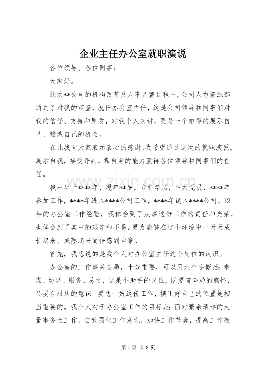 企业主任办公室就职演说稿.docx_第1页