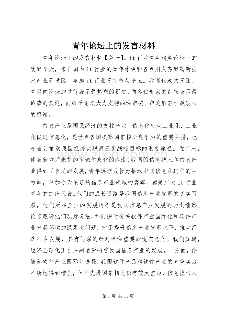 青年论坛上的发言材料提纲.docx_第1页