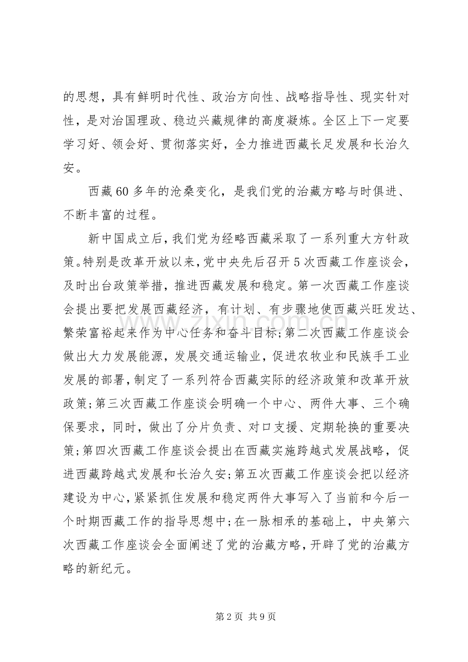 学习党的治藏方略发言.docx_第2页