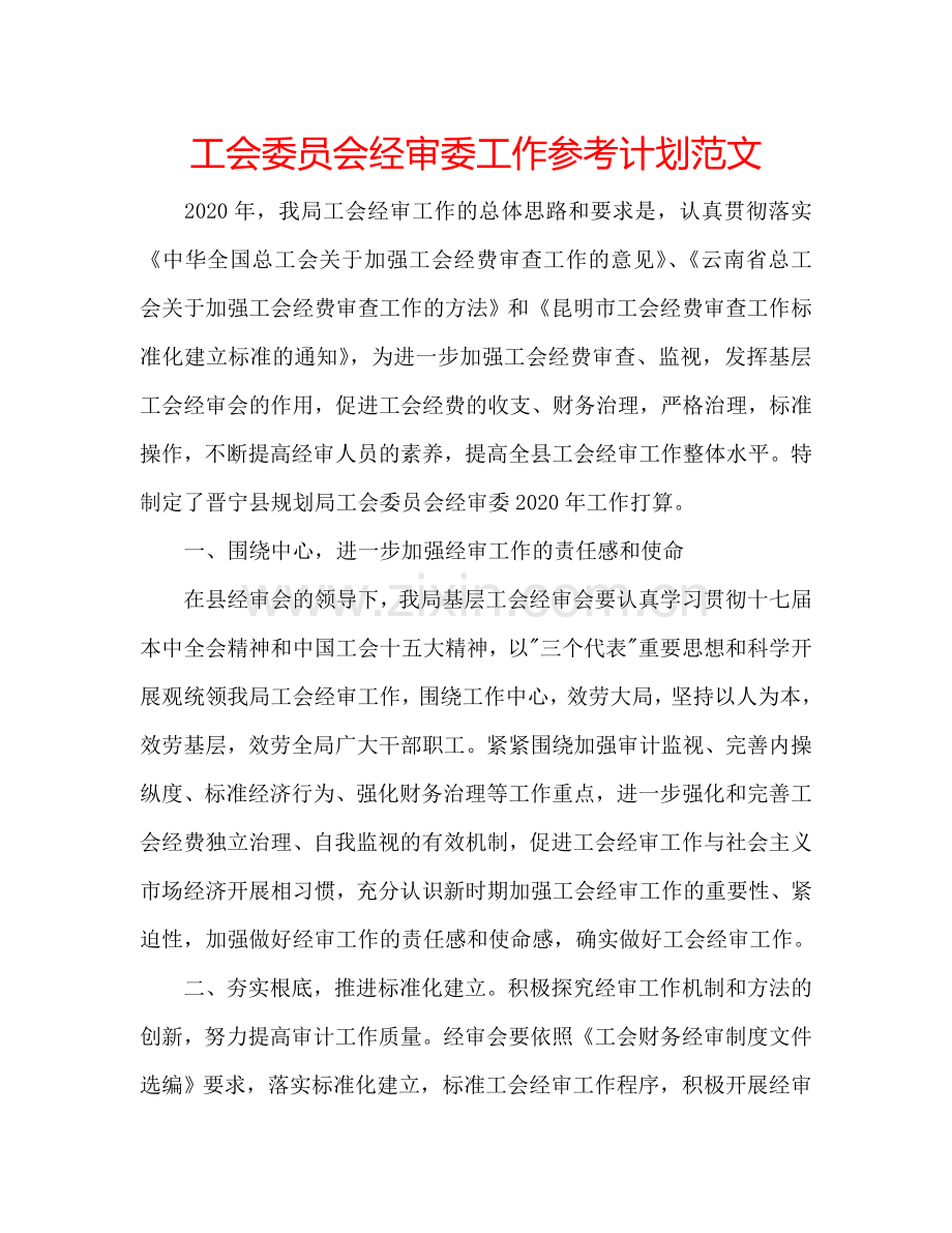 工会委员会经审委工作参考计划范文.doc_第1页