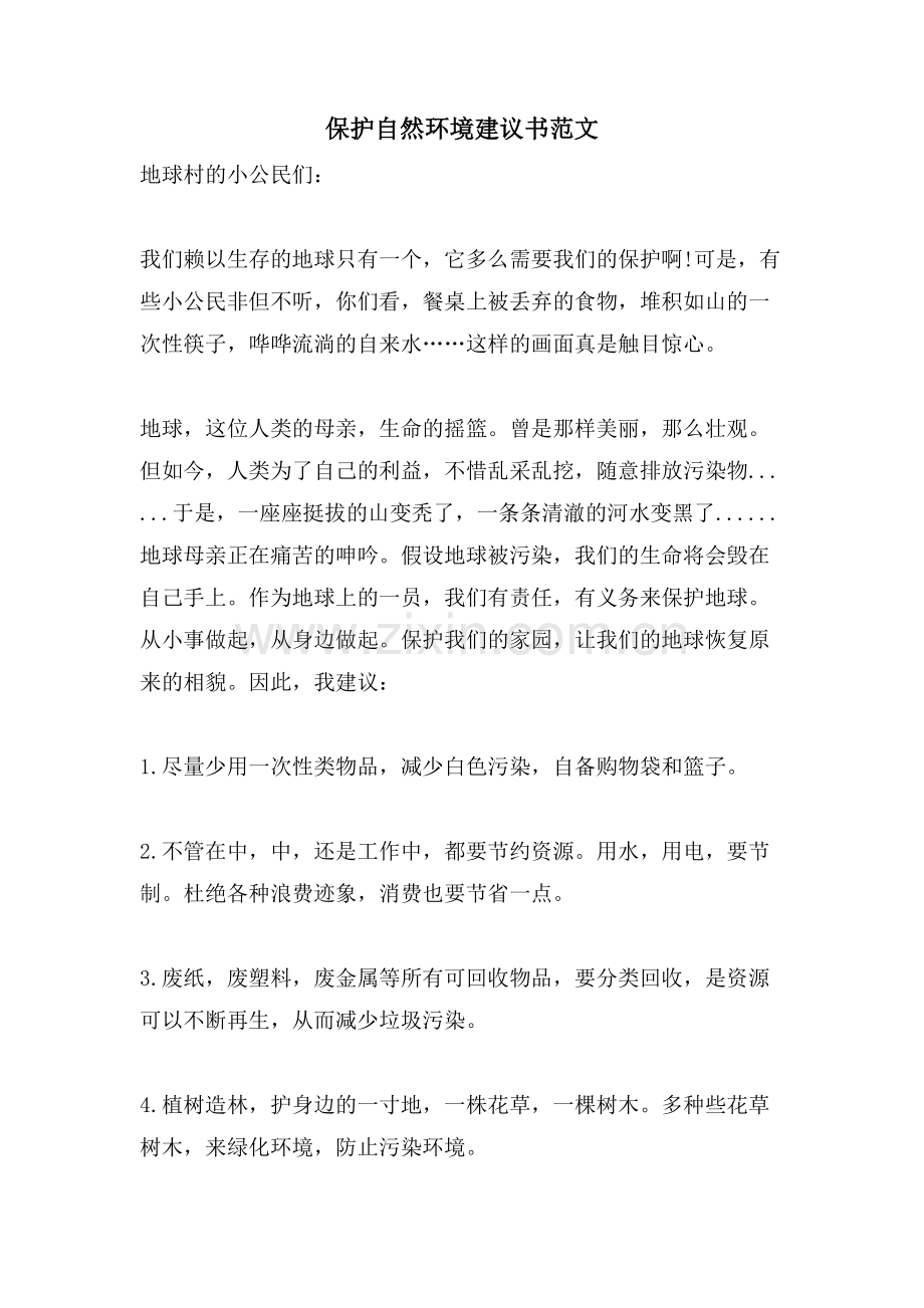 保护自然环境建议书范文.doc_第1页