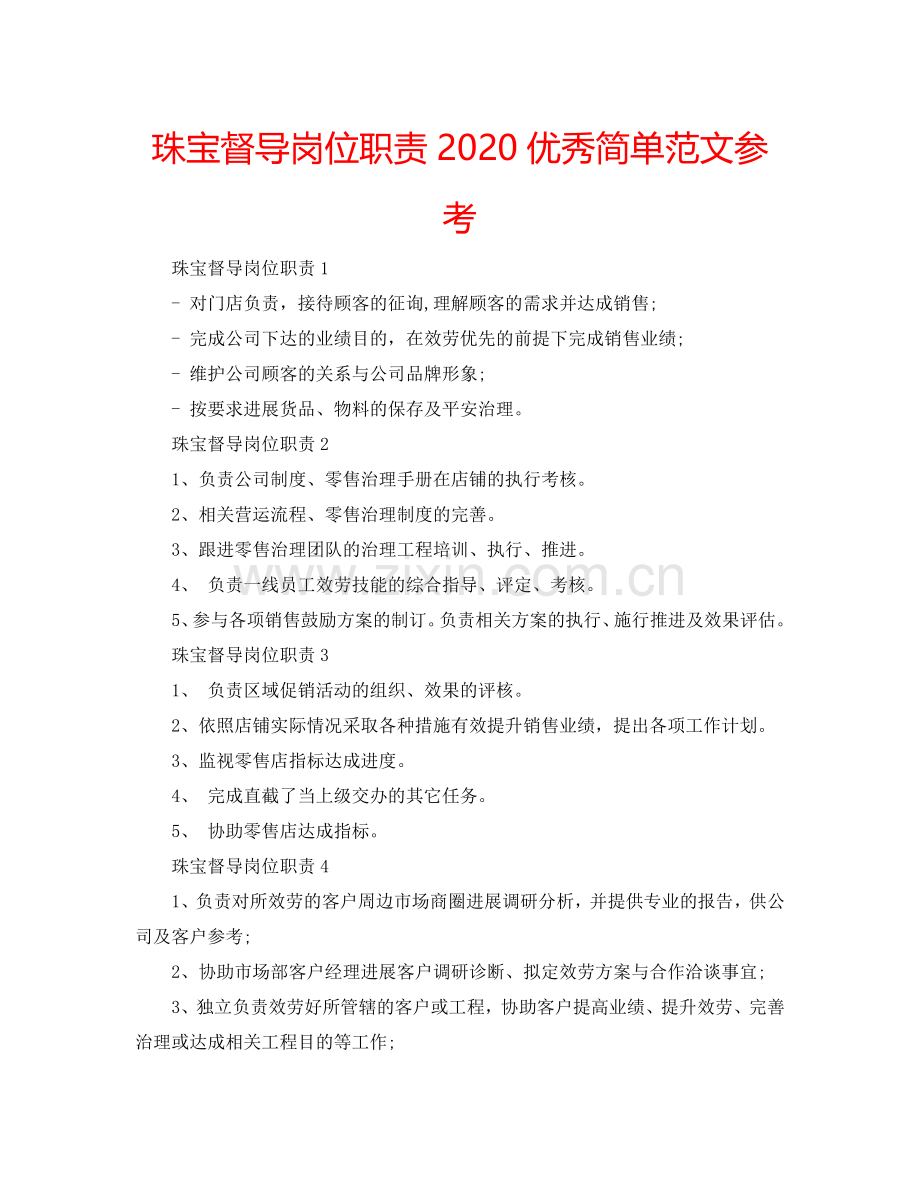 珠宝督导岗位职责2024优秀简单范文参考.doc_第1页