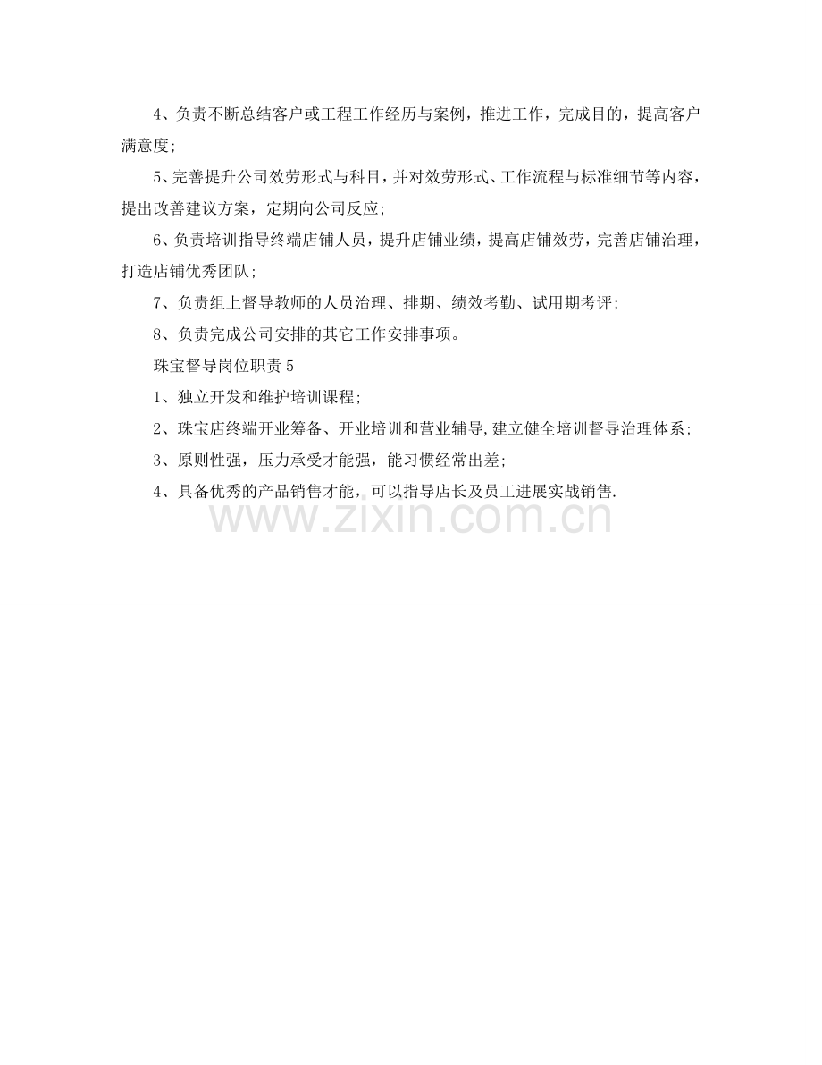 珠宝督导岗位职责2024优秀简单范文参考.doc_第2页