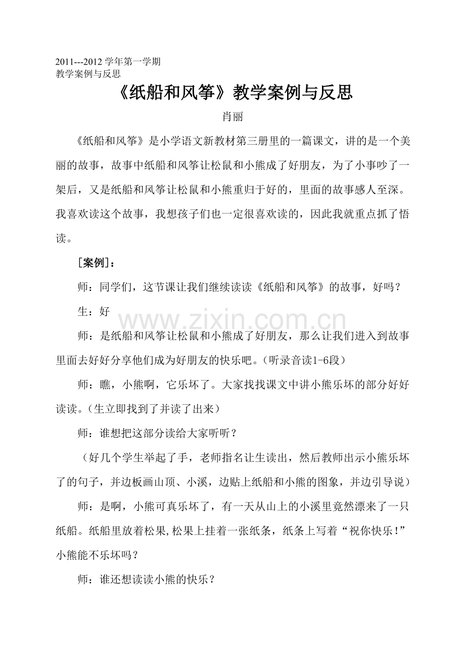 《纸船和风筝》案例与反思.doc_第1页