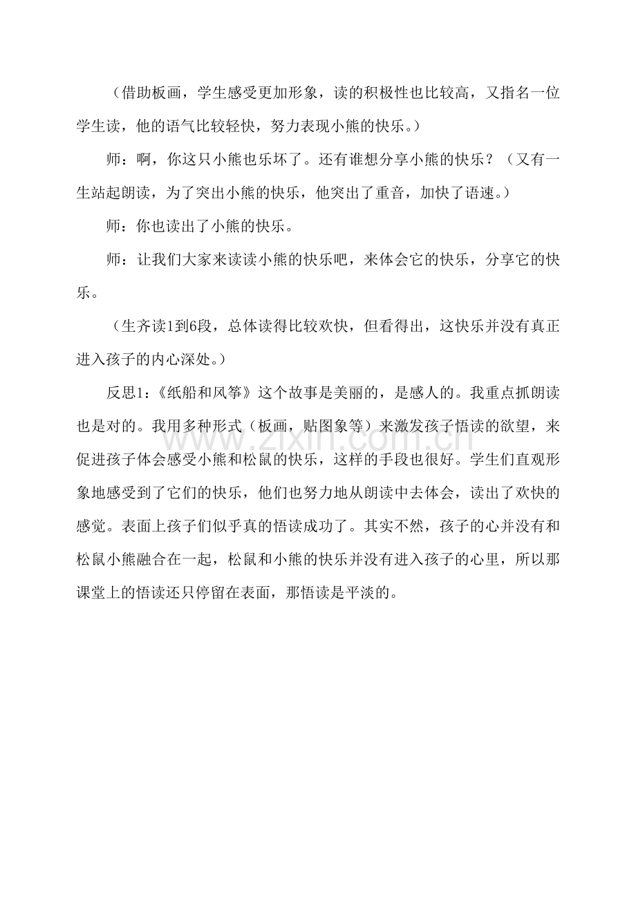 《纸船和风筝》案例与反思.doc_第2页