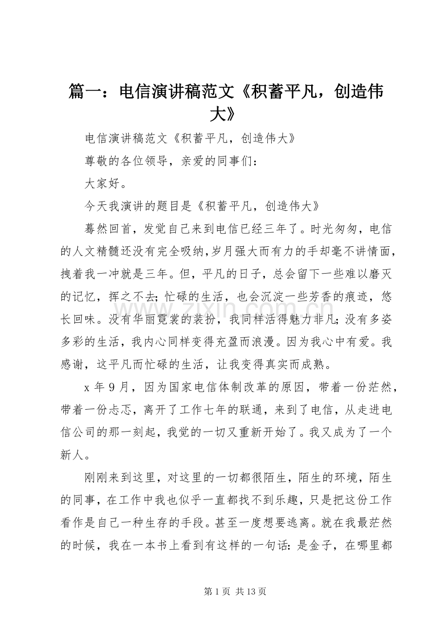 篇一：电信演讲稿范文《积蓄平凡创造伟大》.docx_第1页