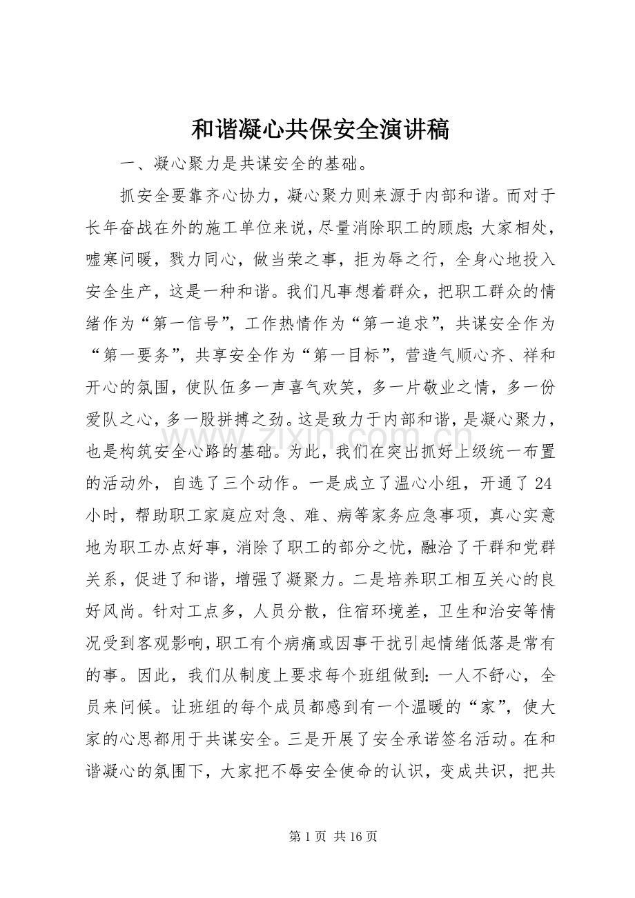 和谐凝心共保安全演讲稿.docx_第1页