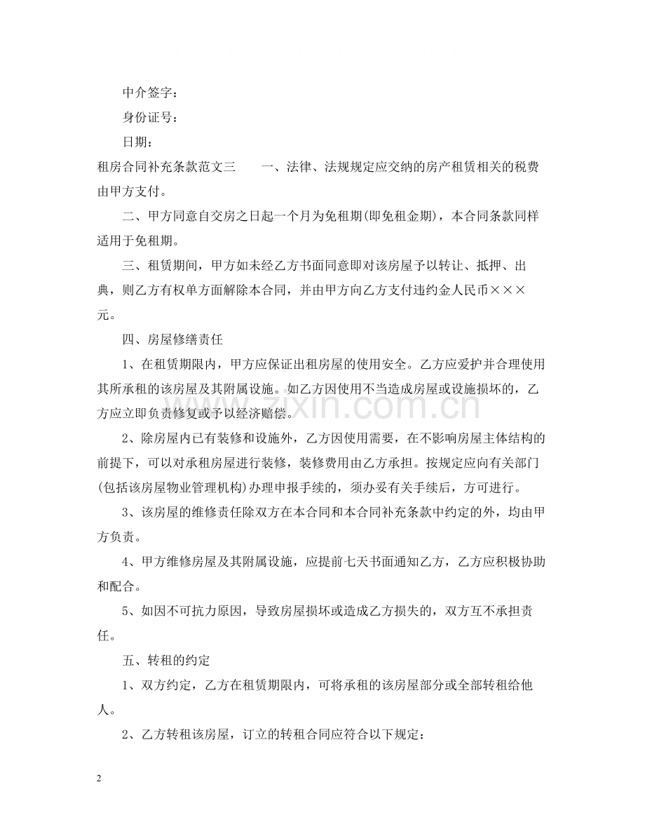 租房合同补充条款范本.docx_第2页