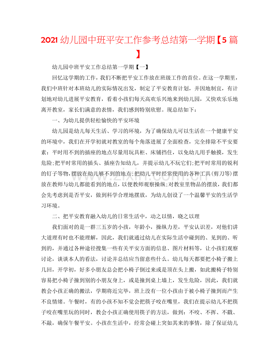 2024幼儿园中班安全工作参考总结第一学期【5篇】.doc_第1页