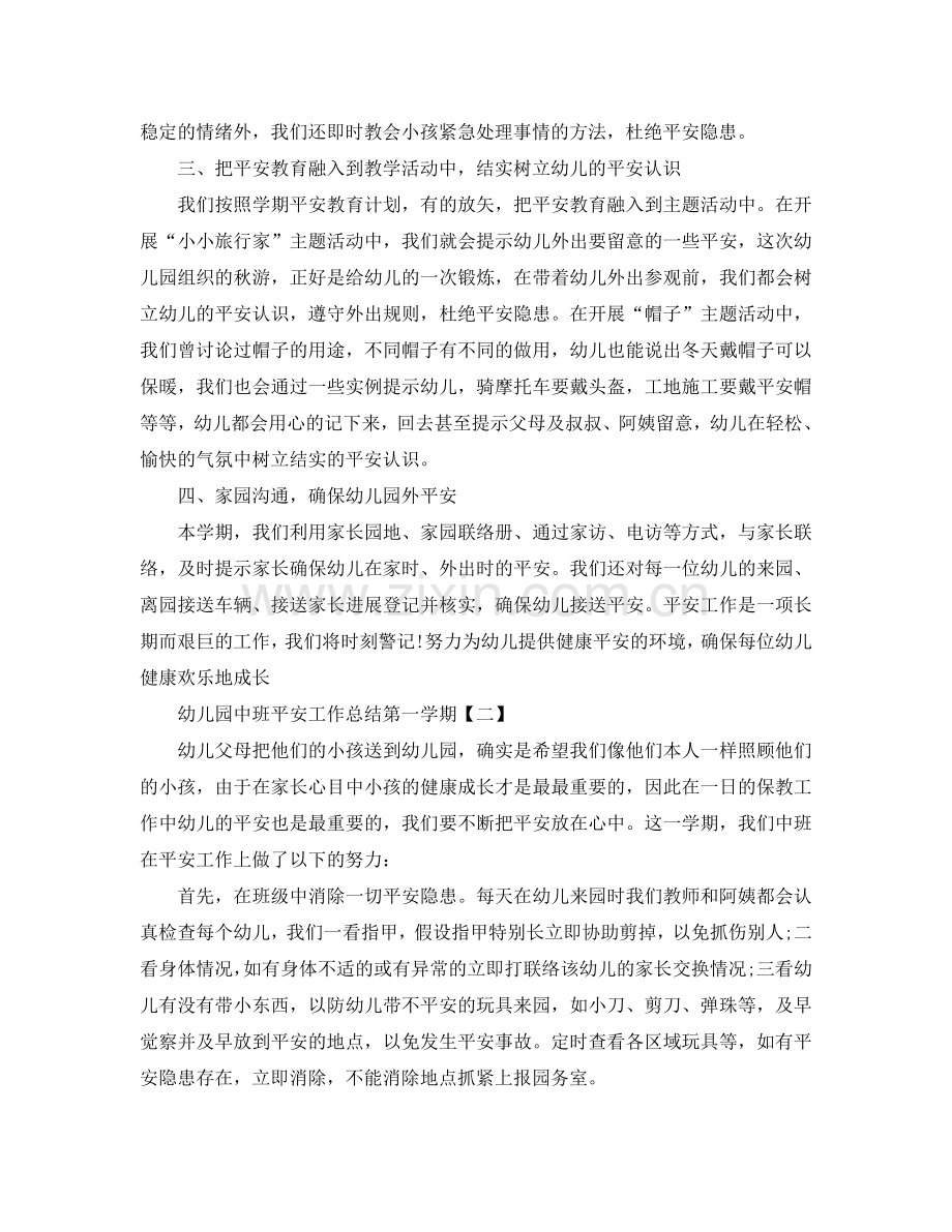 2024幼儿园中班安全工作参考总结第一学期【5篇】.doc_第2页